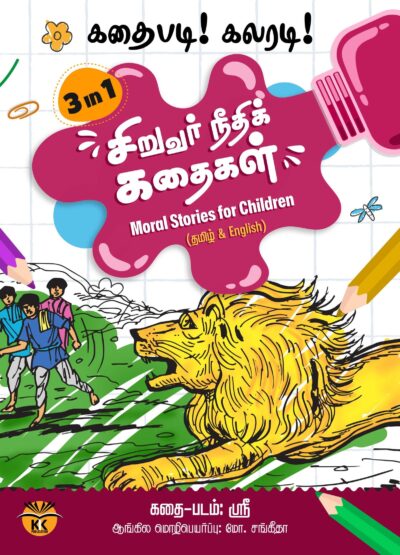Kadhaipadi Coularadi Series - Siruvar Neethi Kadhaikal
