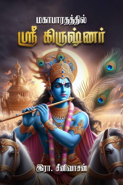 மகாபாரதத்தில் ஸ்ரீ கிருஷ்ணர்