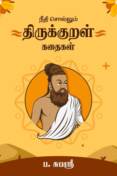 நீதி சொல்லும் திருக்குறள் கதைகள்