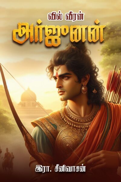 வில் வீரன் அர்ஜுனன்